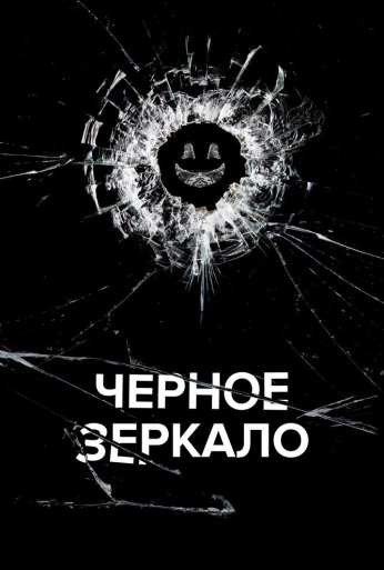 Чёрное зеркало (2011) онлайн бесплатно